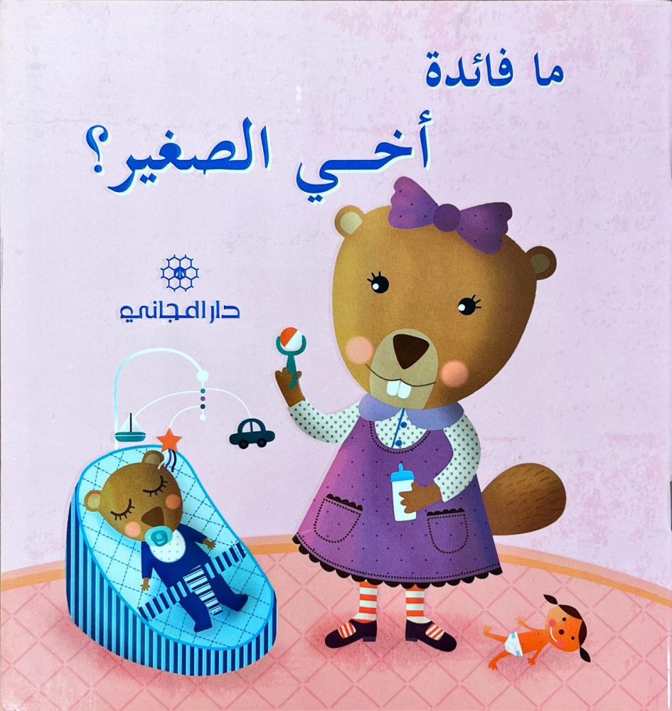 ما فائدة أخي الصغير؟