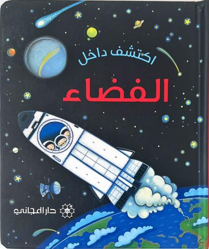 اكتشف داخل-الفضاء