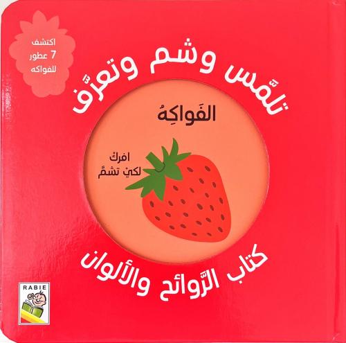 كتاب الروائح والألوان-الفواكة