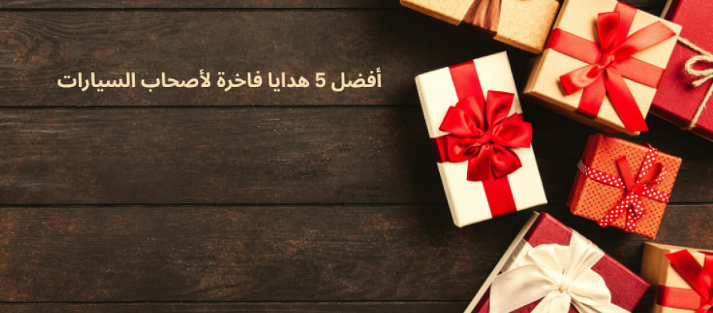 أفضل 5 هدايا فاخرة لأصحاب السيارات