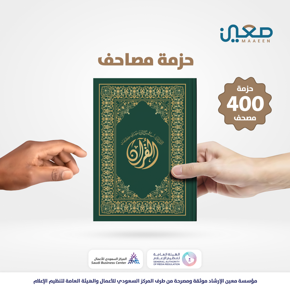 حزمة 400 مصحف