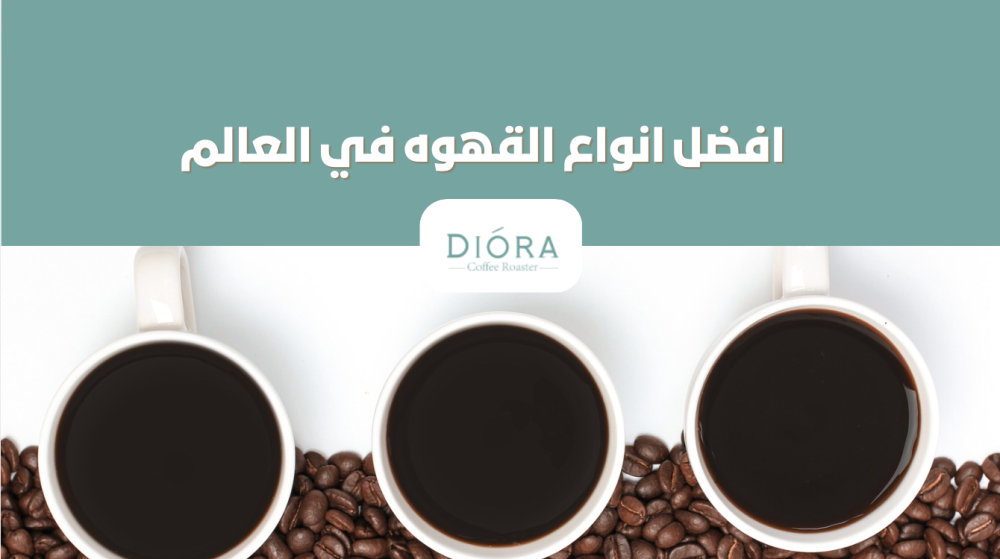 افضل انواع القهوه في العالم