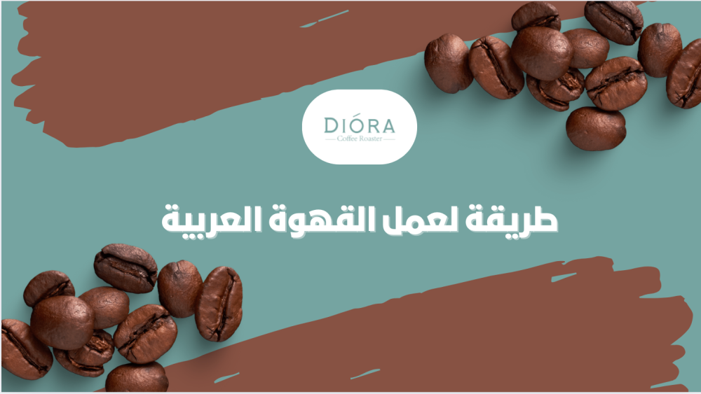 طريقة عمل القهوة العربية