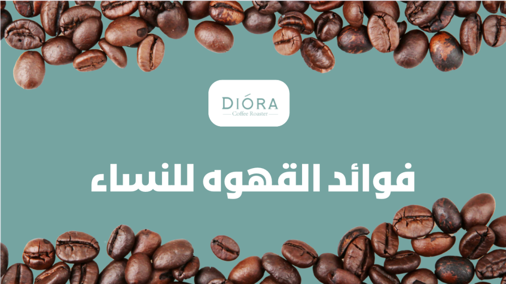 فوائد القهوة للنساء
