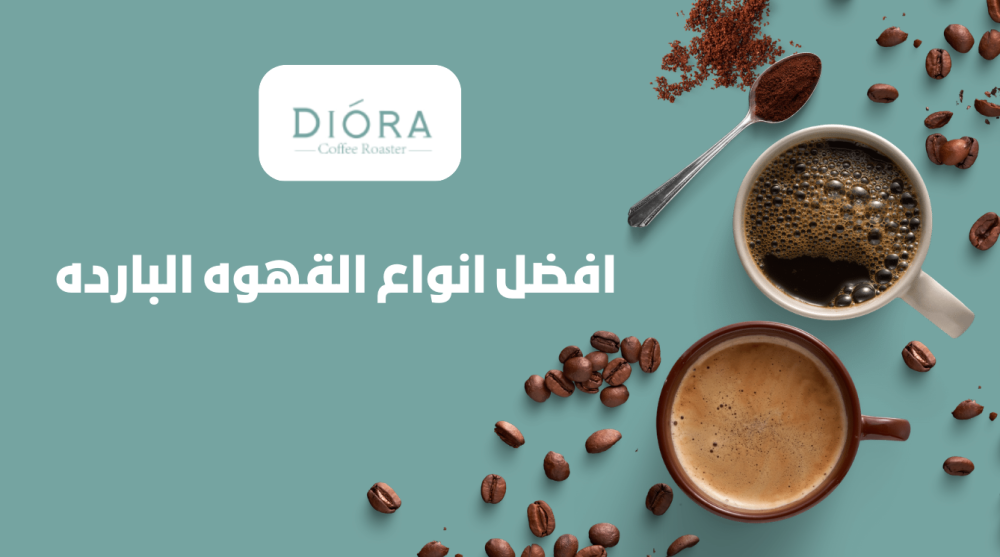 افضل انواع القهوه البارده