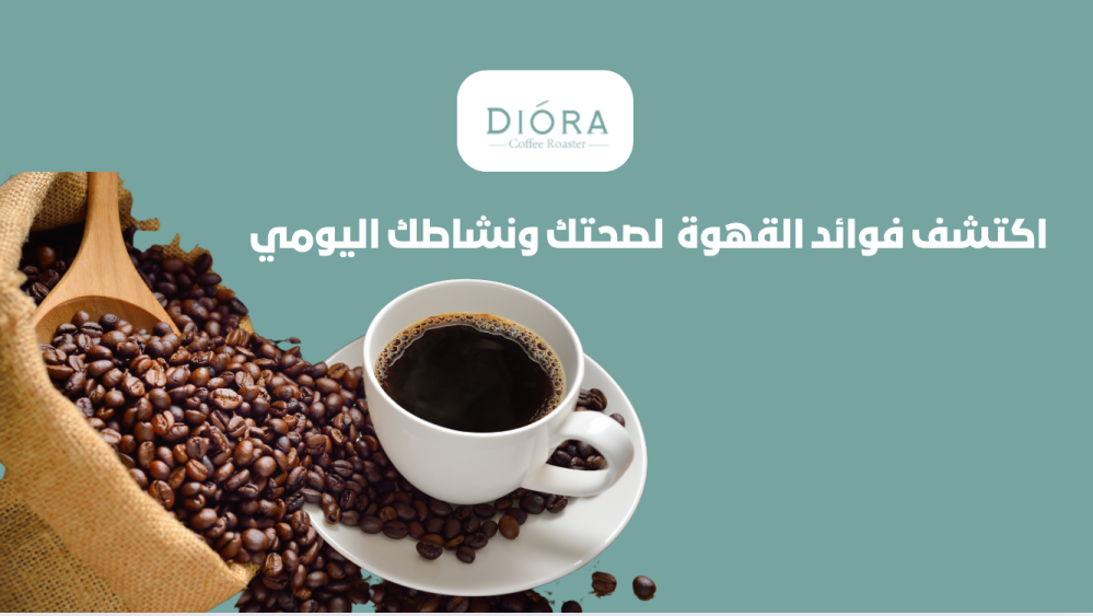 فوائد القهوة