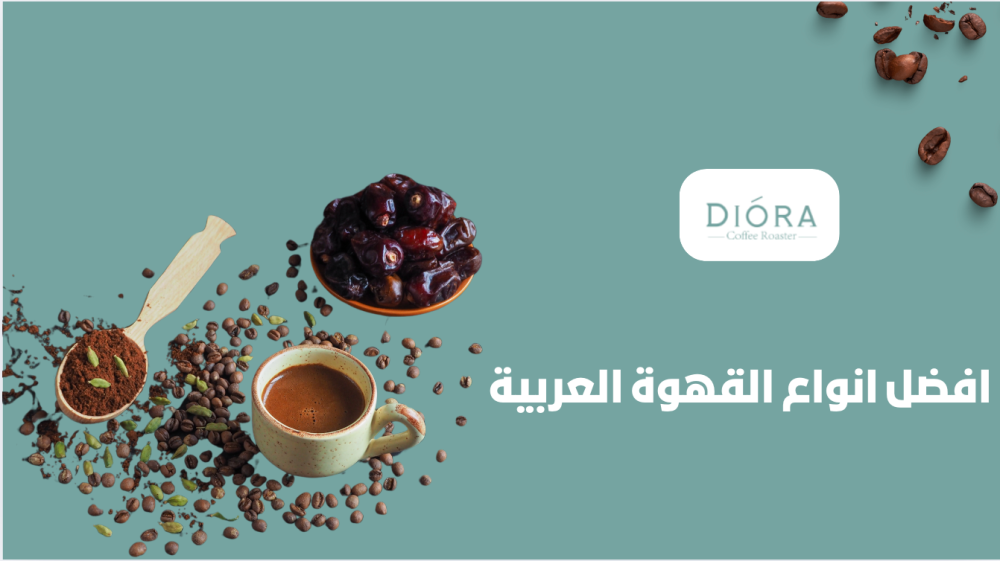 افضل انواع القهوة العربية