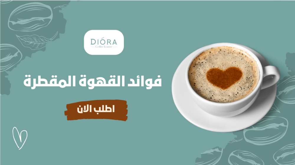 فوائد القهوة المقطرة: نقاء في الطعم وصحة أفضل