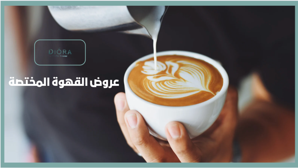 عروض القهوة المختصة