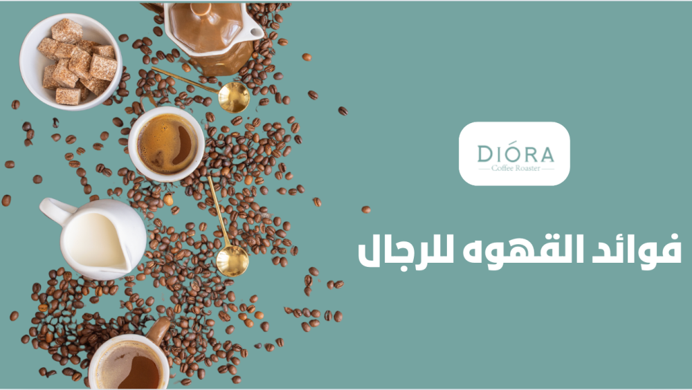 فوائد القهوة للرجال