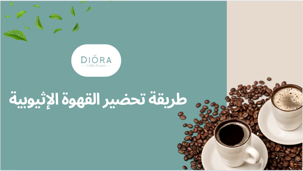 طريقة تحضير القهوة الإثيوبية