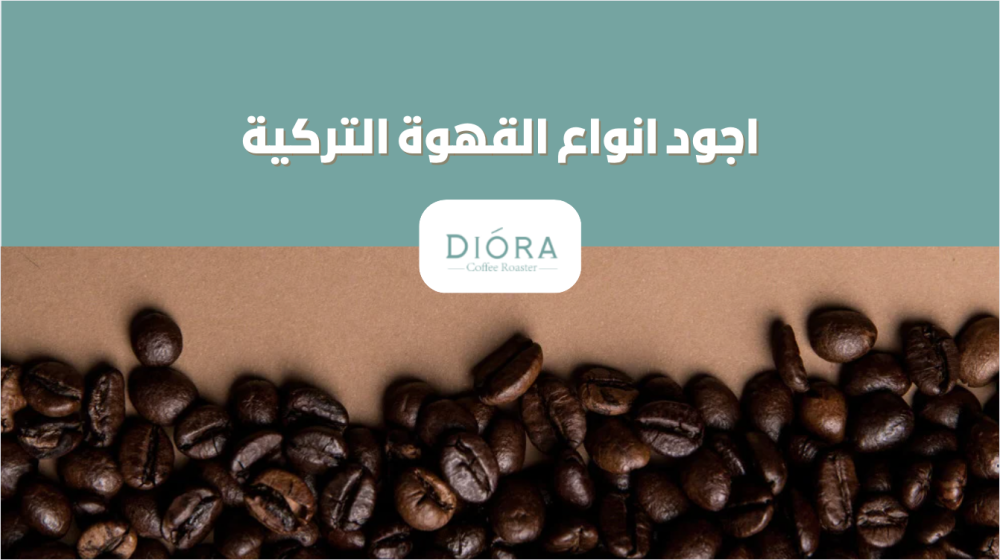 اجود انواع القهوة التركية
