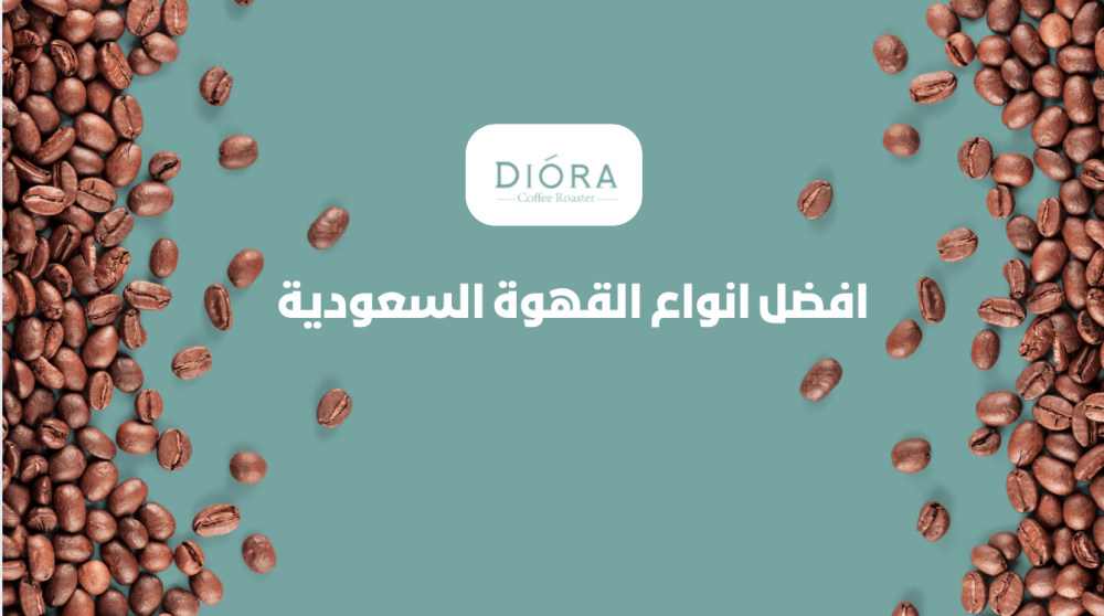 افضل انواع القهوة السعودية