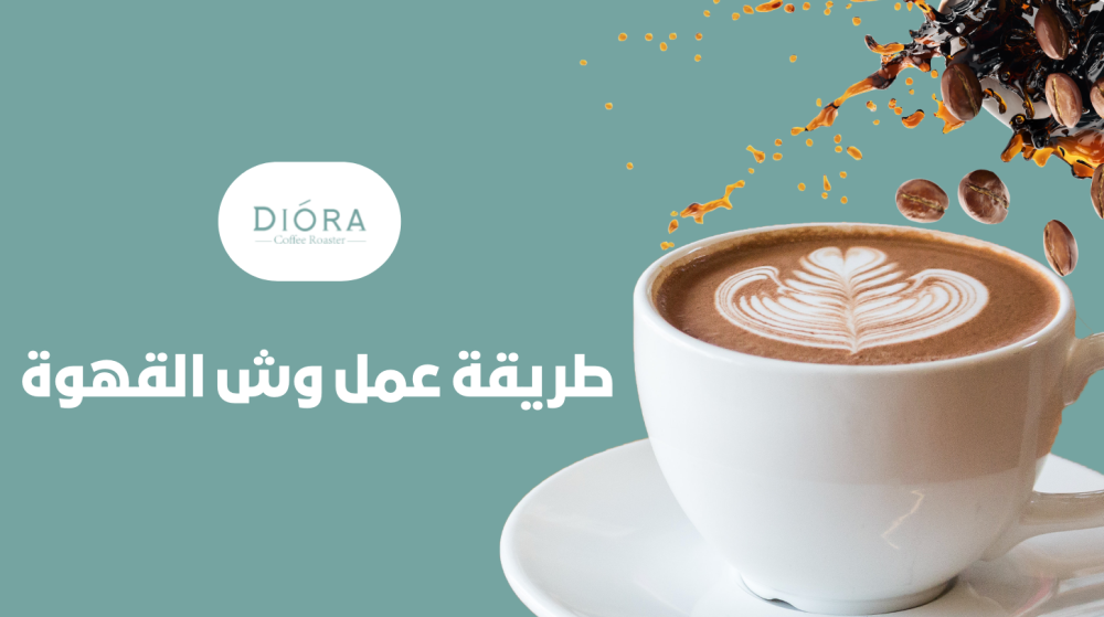 أفضل طريقة لعمل وش القهوة مثل الكافيهات