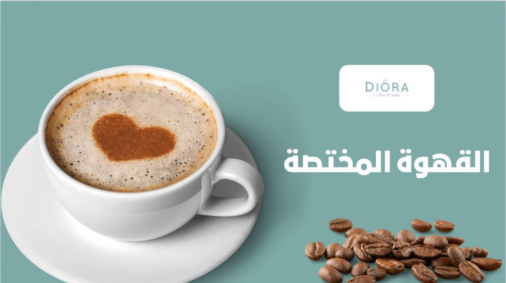 أفضل متجر قهوة مختصة في السعودية