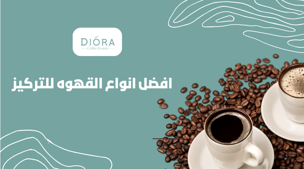 افضل انواع القهوه للتركيز