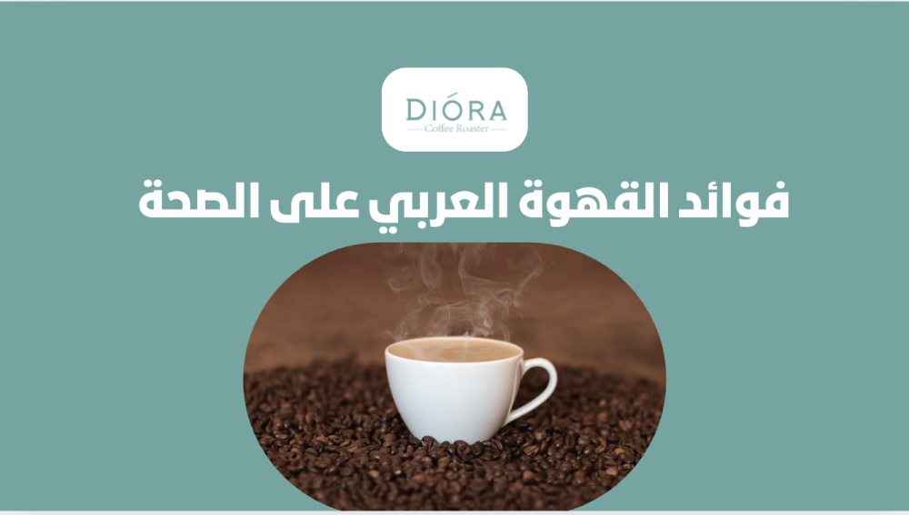 فوائد القهوة العربي