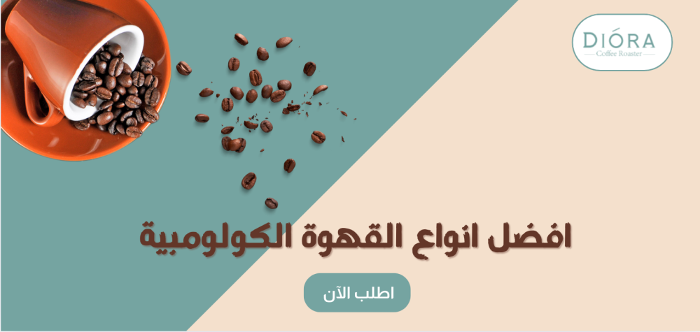 افضل انواع القهوة الكولومبية