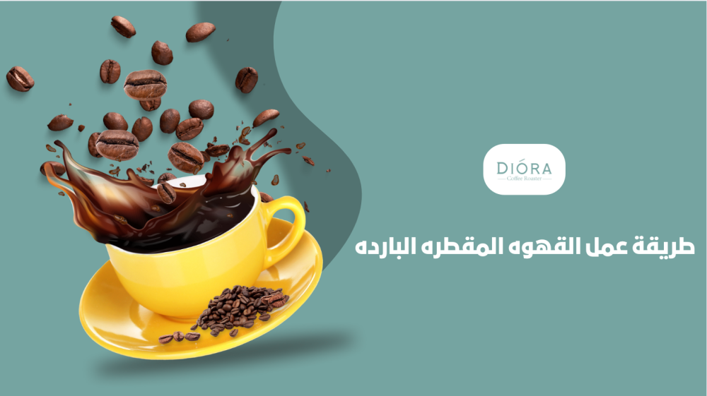 أسهل طريقة لعمل القهوة المقطرة الباردة في المنزل