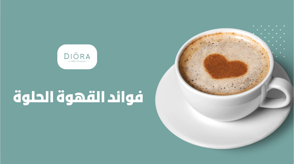 فوائد القهوة الحلوة: طاقة ونكهة لا تُقاوم