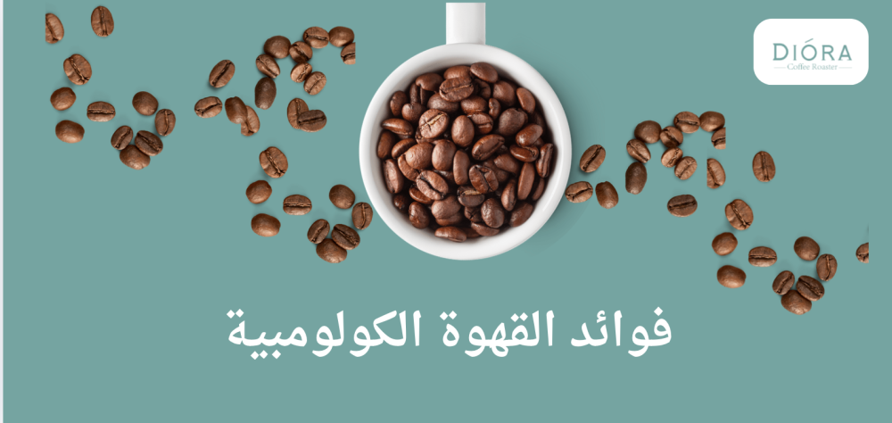 فوائد القهوة الكولومبية