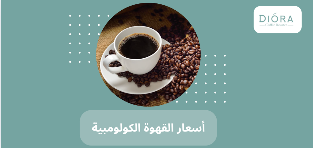 أسعار القهوة الكولومبية