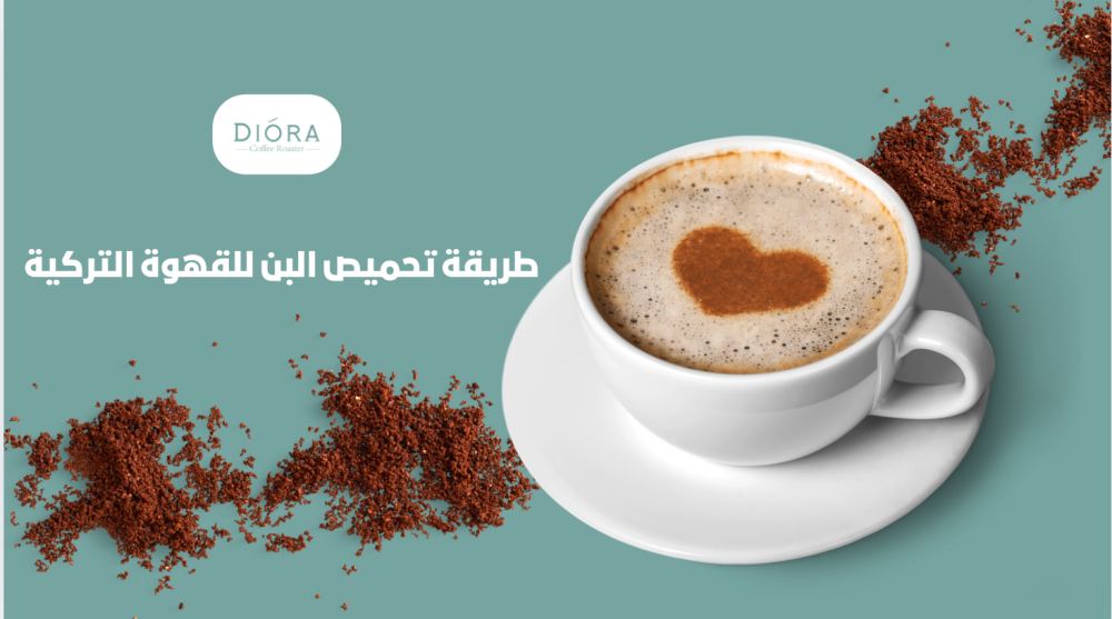 طريقة تحميص البن للقهوة التركية