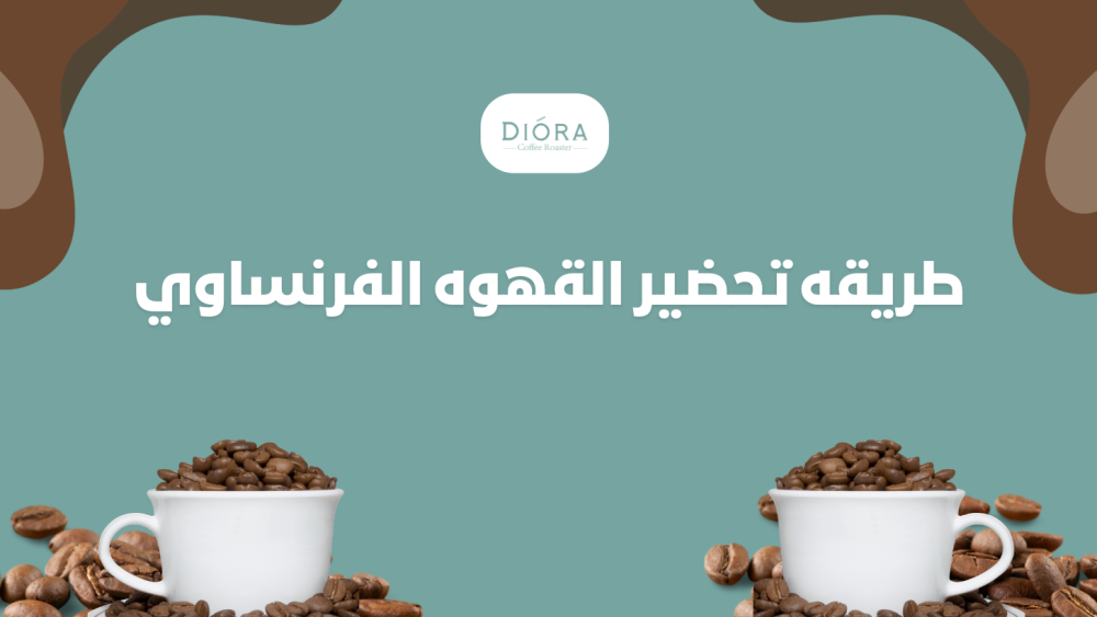 طريقة تحضير القهوة الفرنساوي