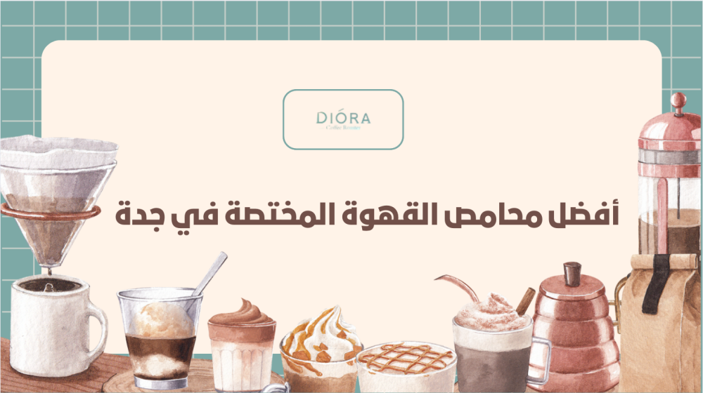 أفضل محامص القهوة المختصة في جدة