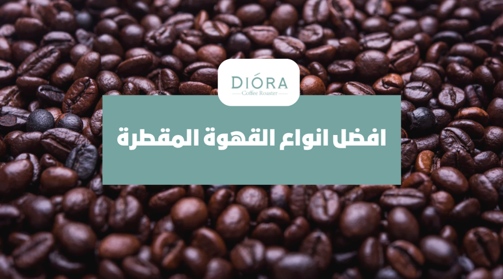 افضل انواع القهوة المقطرة