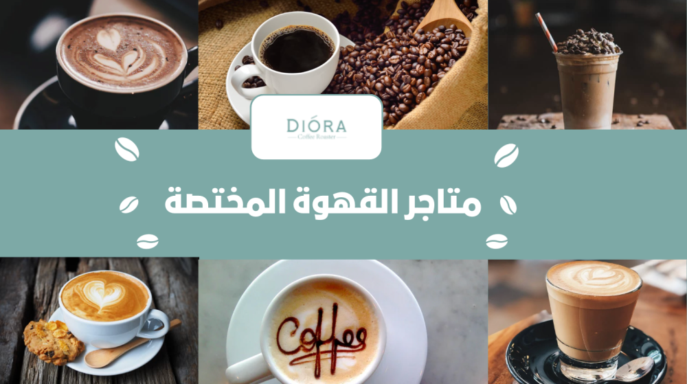 متاجر القهوة المختصة