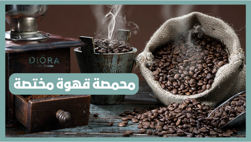 محمصة قهوة مختصة