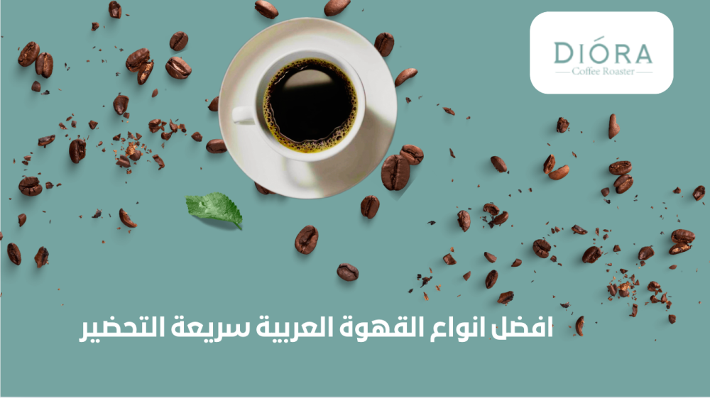 افضل انواع القهوة العربية سريعة التحضير - محمصه ديورا