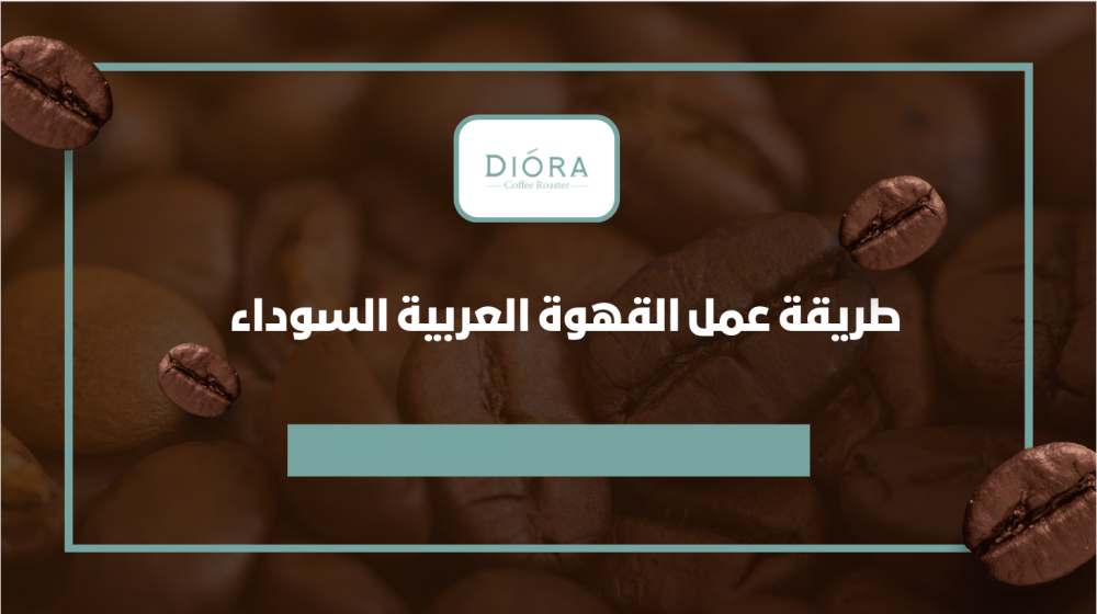 طريقة عمل القهوة العربية السوداء