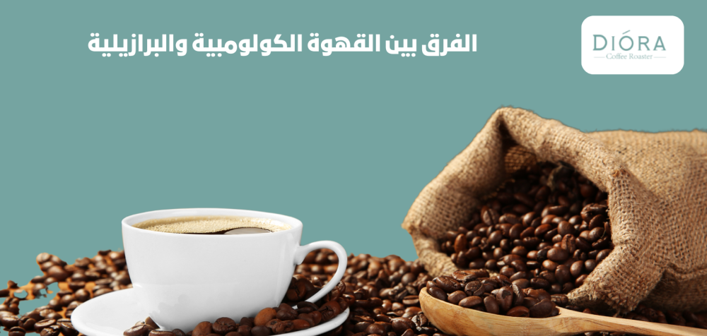 الفرق بين القهوة الكولومبية والبرازيلية