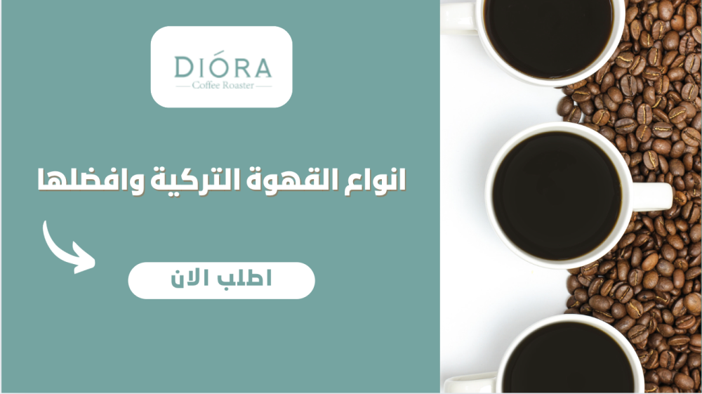 انواع القهوة التركية وافضلها