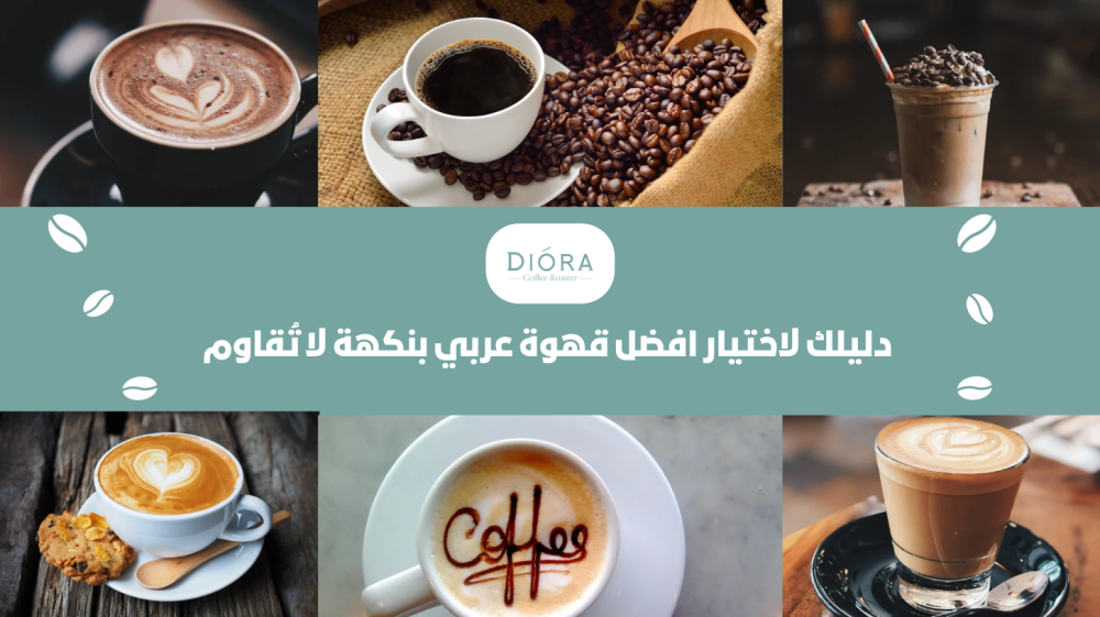دليلك لاختيار افضل قهوة عربي بنكهة لا تُقاوم