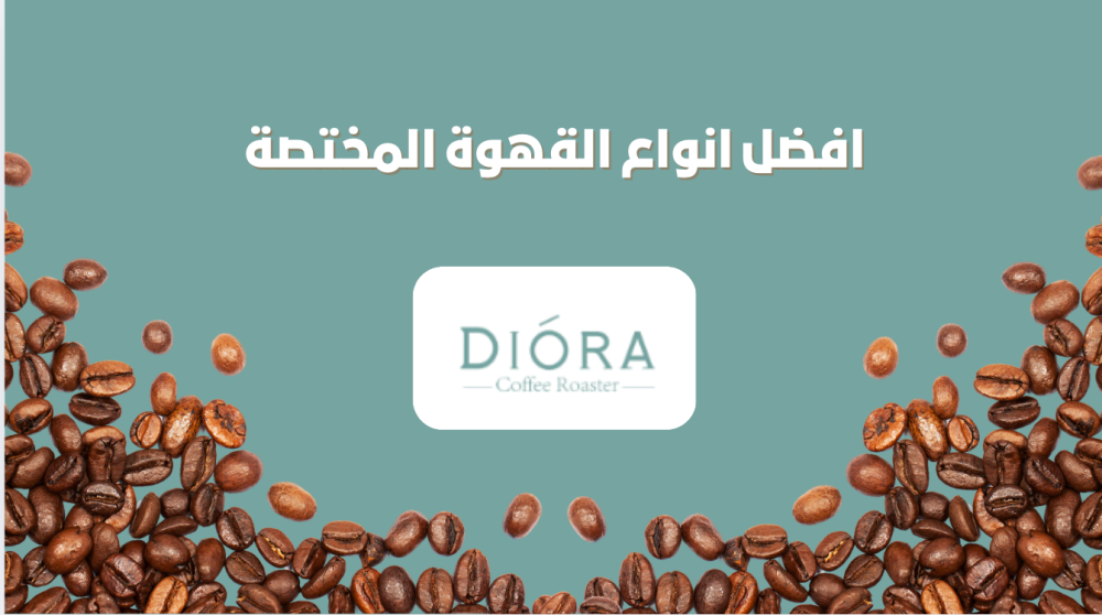 افضل انواع القهوة المختصة