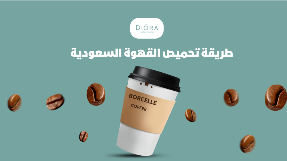 طريقة تحميص القهوة السعودية