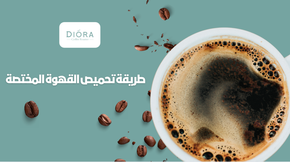 طريقة تحميص القهوة المختصة