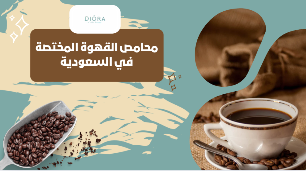 محامص القهوة المختصة في السعودية