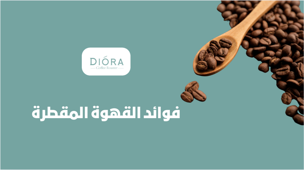 القهوة المقطرة فوائدها