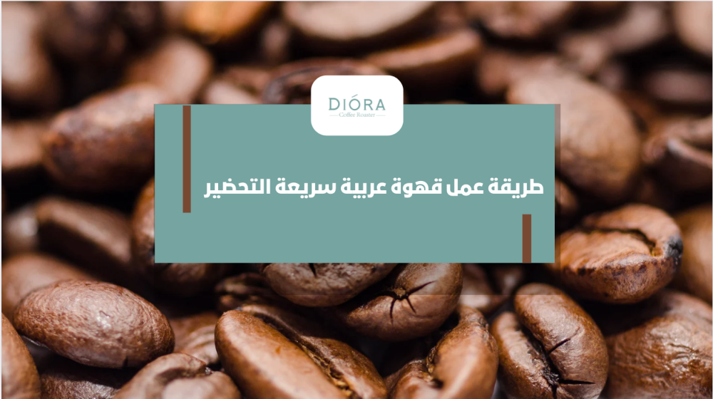 طريقة عمل قهوة عربية سريعة التحضير