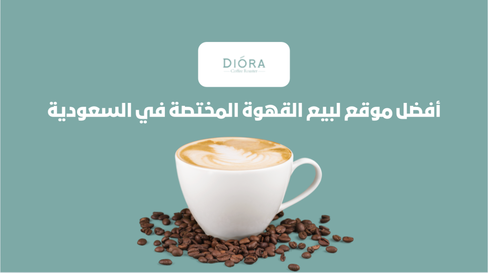 أفضل موقع لبيع القهوة المختصة