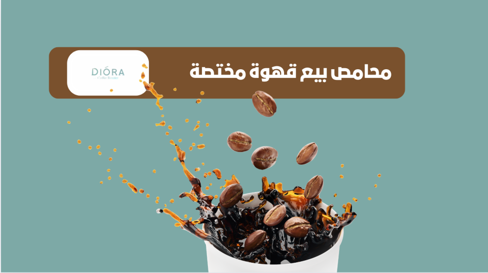 محامص بيع قهوة مختصة