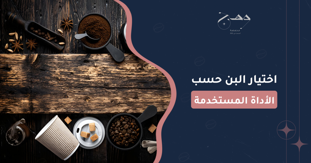 اختيار البن حسب الأداة المستخدمة