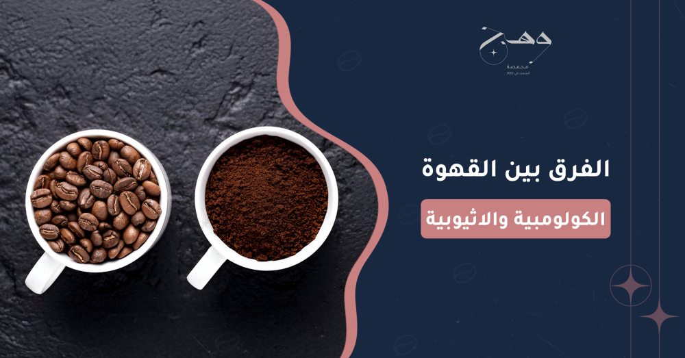 الفرق بين القهوة الكولومبية والاثيوبية