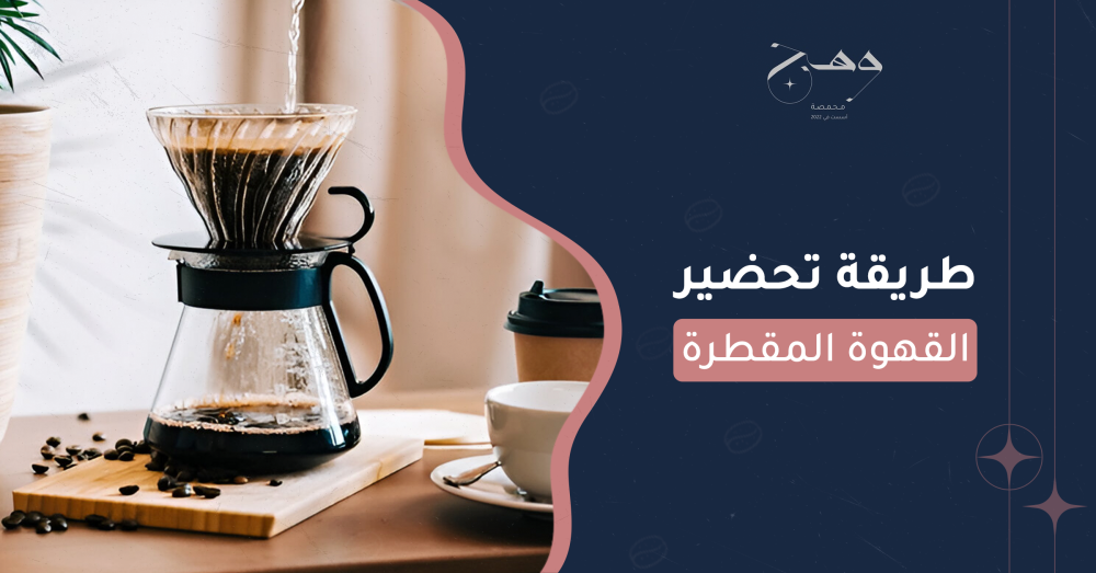 طريقة تحضير القهوة المقطرة