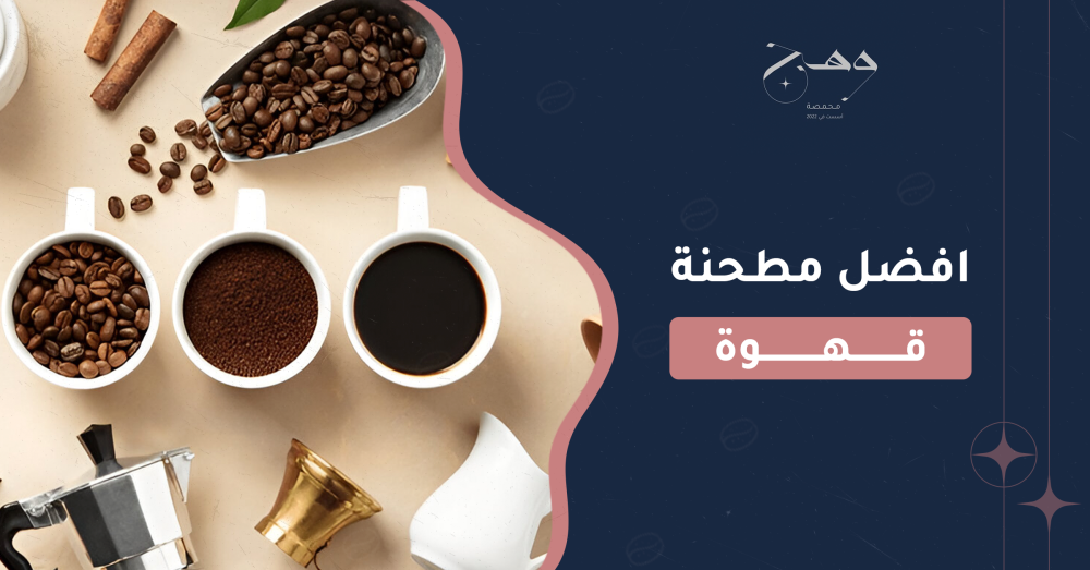 افضل مطحنة قهوة