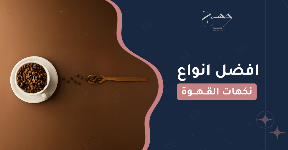 أفضل أنواع نكهات القهوة